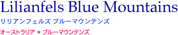 リリアンフェルズ ブルーマウンテンズ