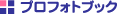 プロフォトブック