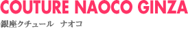 COUTURE NAOCO GINZA N`[@iIR